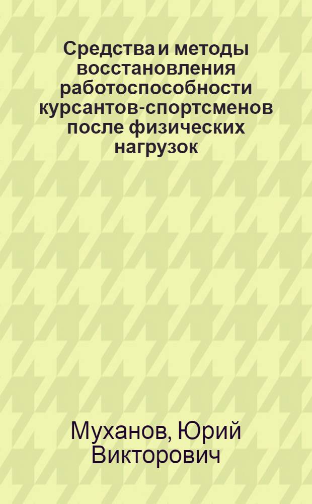 Средства и методы восстановления работоспособности курсантов-спортсменов после физических нагрузок : учебно-методическое пособие