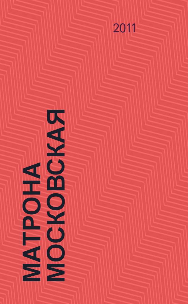 Матрона Московская : дарующая утешение и веру