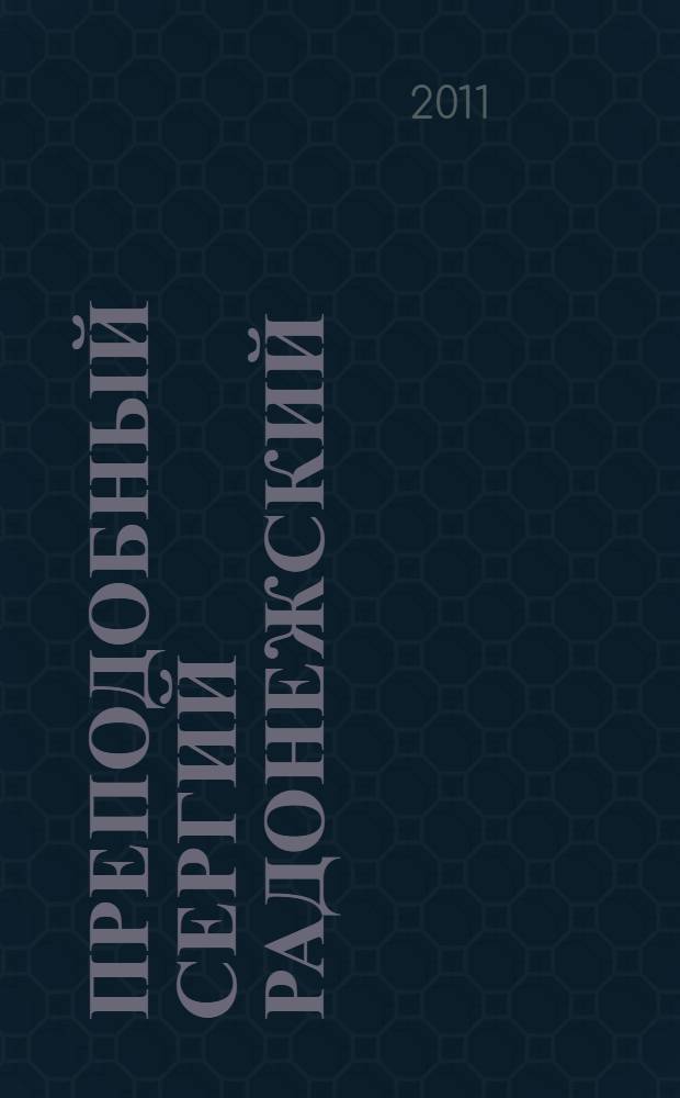 Преподобный Сергий Радонежский