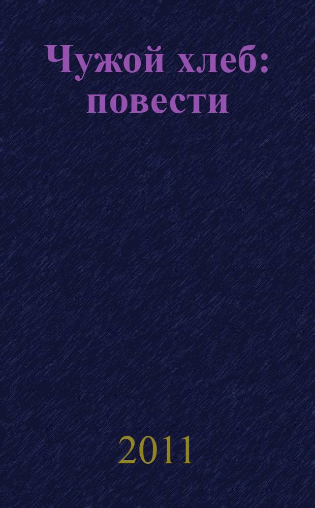 Чужой хлеб : повести : для среднего школьного возраста