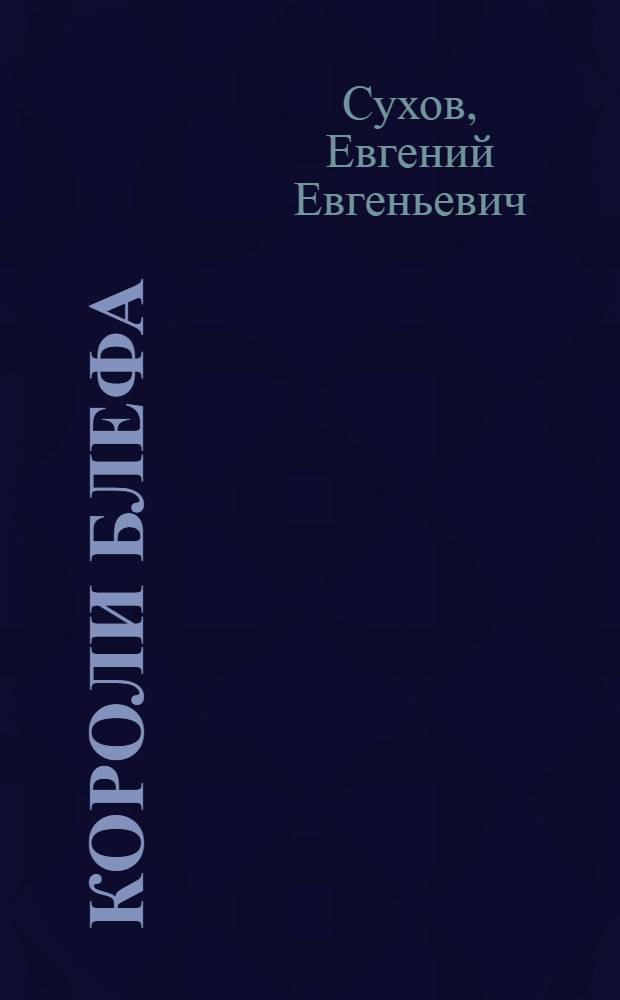 Короли блефа : роман