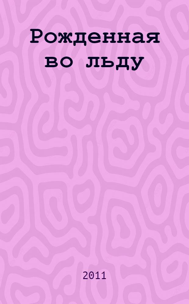 Рожденная во льду