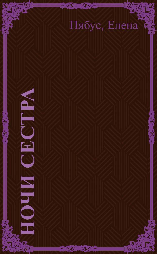Ночи сестра : стихотворения
