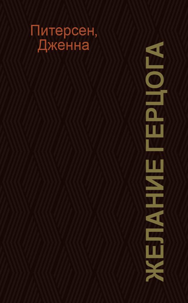 Желание герцога : роман