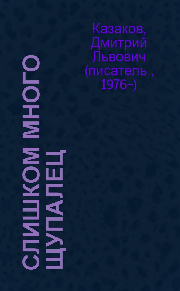 Слишком много щупалец : фантастический роман