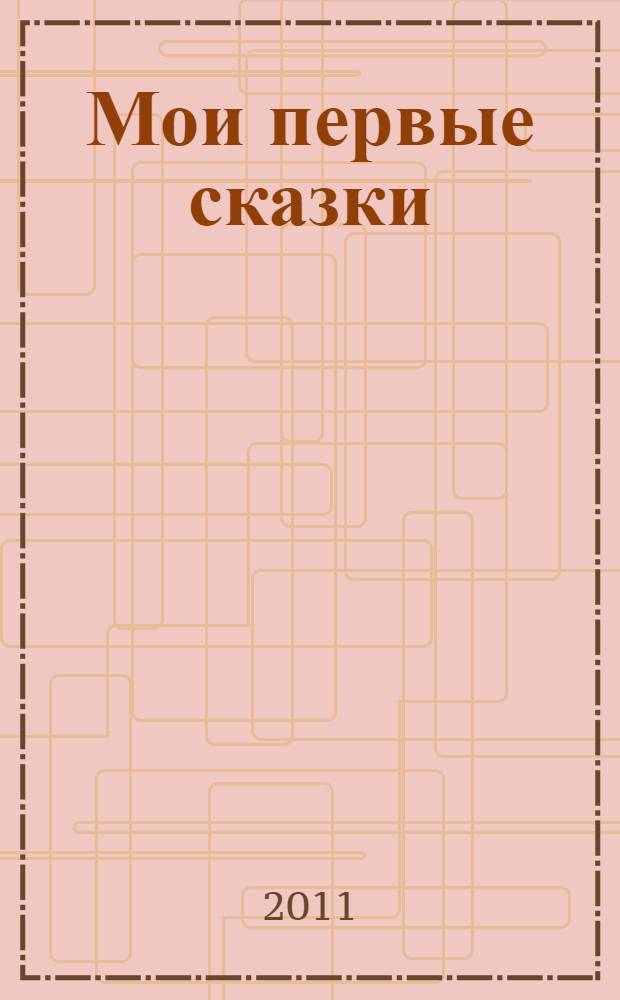 Мои первые сказки : для чтения взрослыми детям