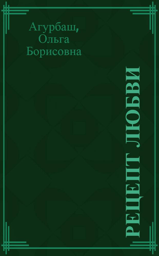 Рецепт любви : стихи
