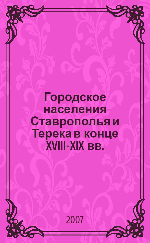 Городское населения Ставрополья и Терека в конце XVIII-XIX вв.: эволюция социально-правового положения, хозяйственного уклада и быта : автореферат диссертации на соискание ученой степени к. ист. н. : специальность 07.00.02 <Отеч. ист.>