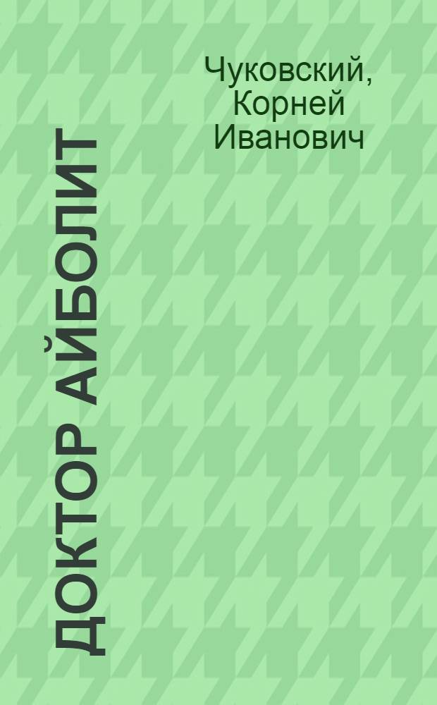 Доктор Айболит : для младшего школьного возраста