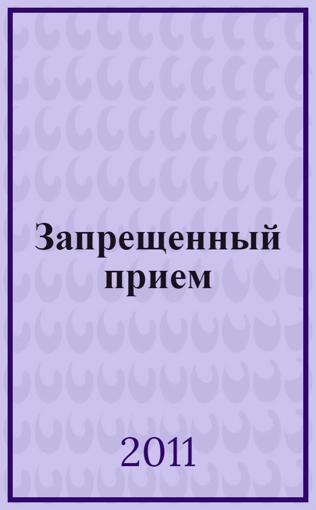 Запрещенный прием : роман