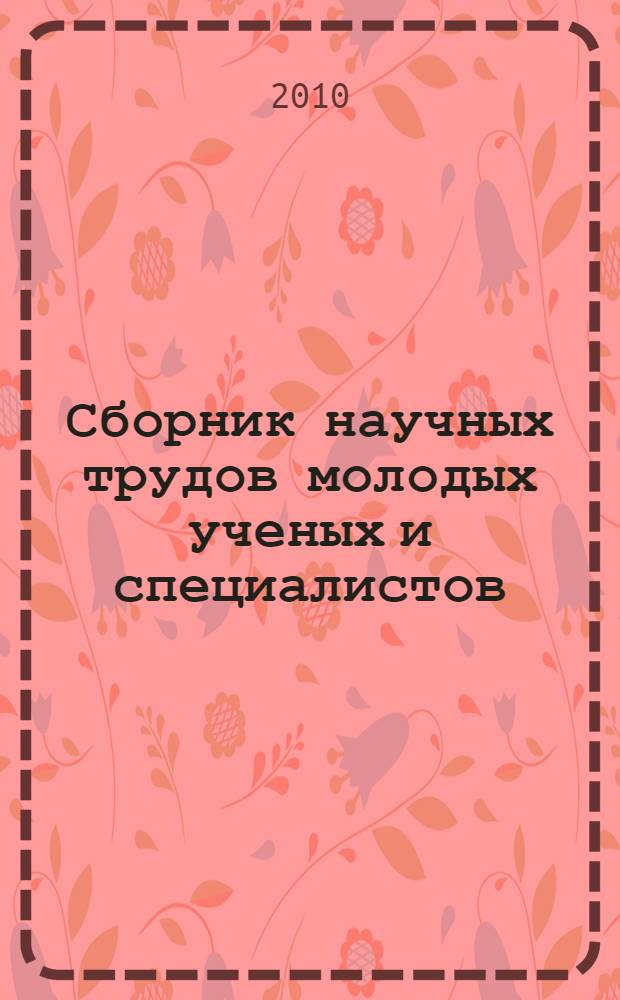 Сборник научных трудов молодых ученых и специалистов