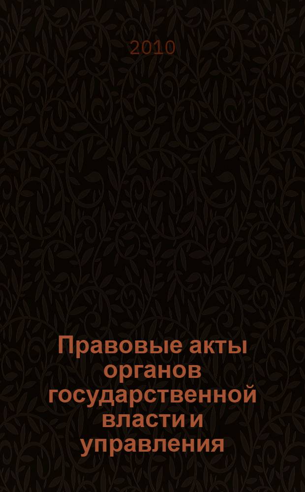 Правовые акты органов государственной власти и управления