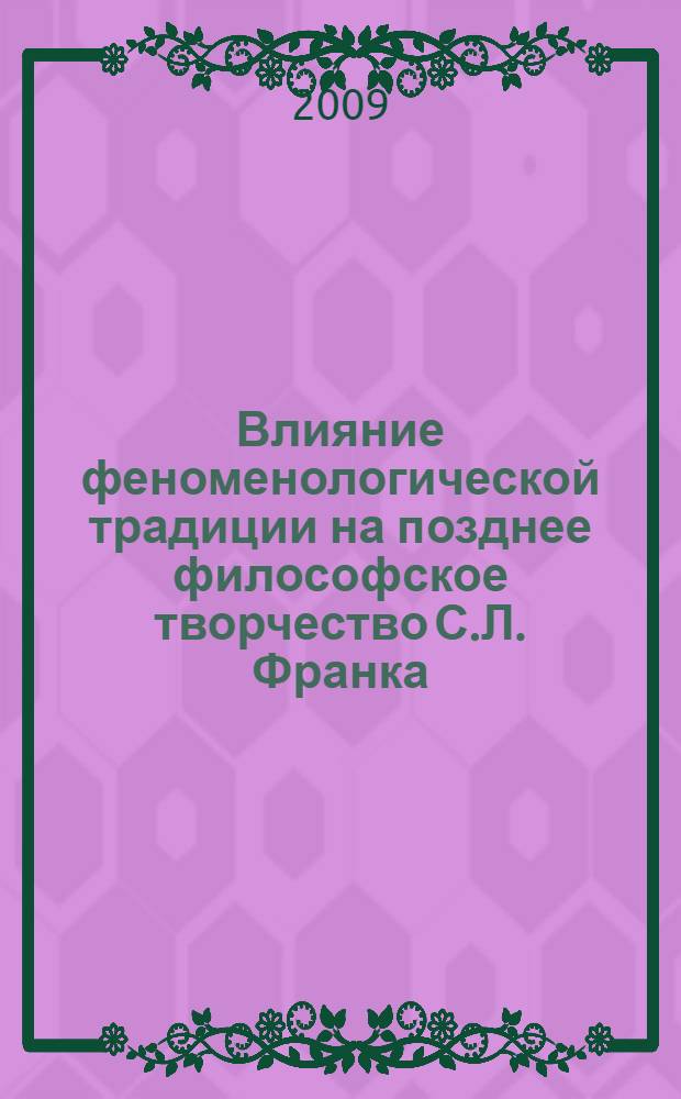 Влияние феноменологической традиции на позднее философское творчество С.Л. Франка. Ч. 1