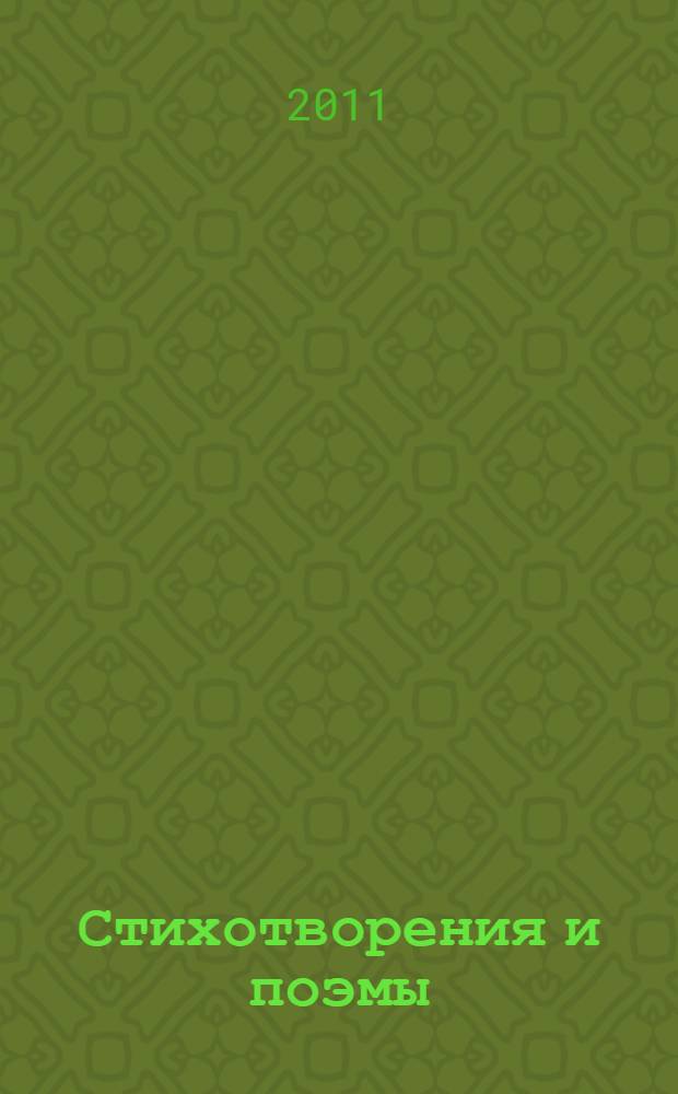 Стихотворения и поэмы