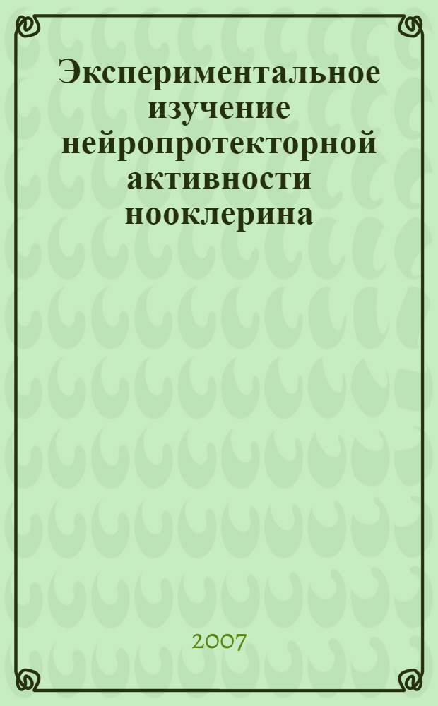 Экспериментальное изучение нейропротекторной активности нооклерина : автореферат диссертации на соискание ученой степени к. б. н. : специальность 14.00.25 <Фармакол., клинич. фармакол.>