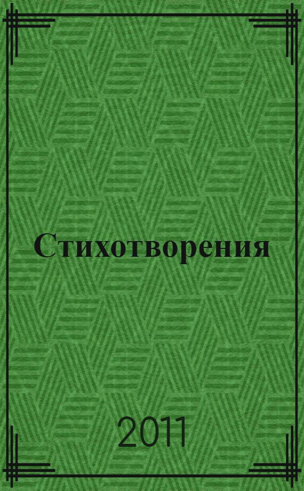 Стихотворения