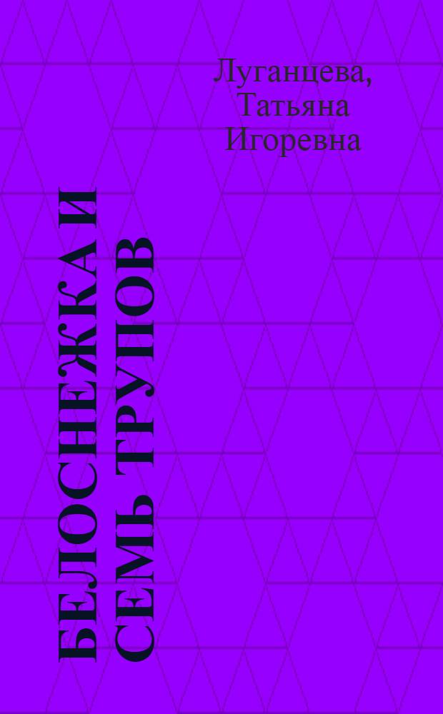 Белоснежка и семь трупов : роман