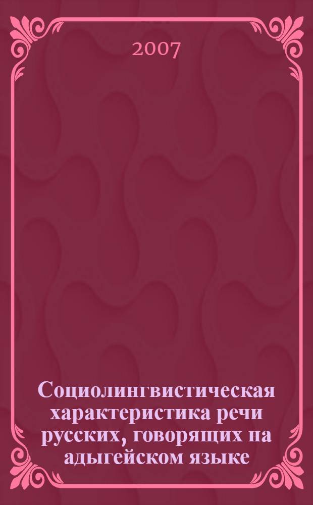 Социолингвистическая характеристика речи русских, говорящих на адыгейском языке : (фонетико-фонологический и акцентологический уровни) : автореферат диссертации на соискание ученой степени к. филол. н. : специальность 10.02.19 <Теория языка>