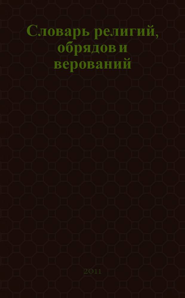 Словарь религий, обрядов и верований