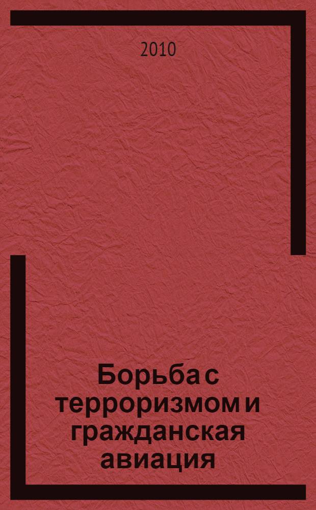 Борьба с терроризмом и гражданская авиация: проблемы взаимосвязи : монография
