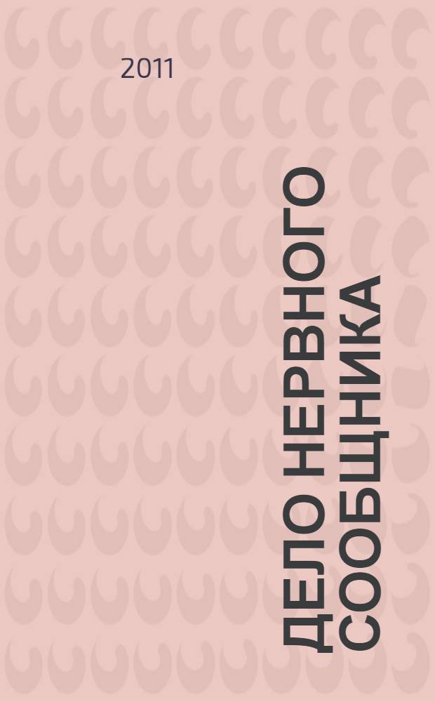 Дело нервного сообщника : детективный роман