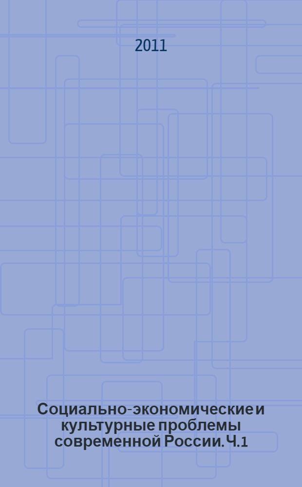 Социально-экономические и культурные проблемы современной России. Ч. 1