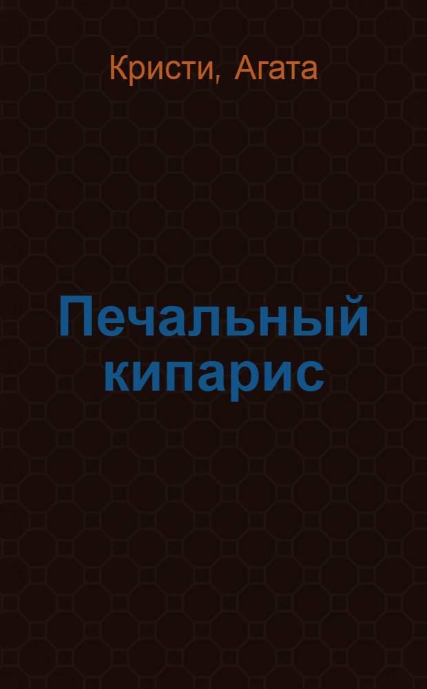 Печальный кипарис : детективный роман