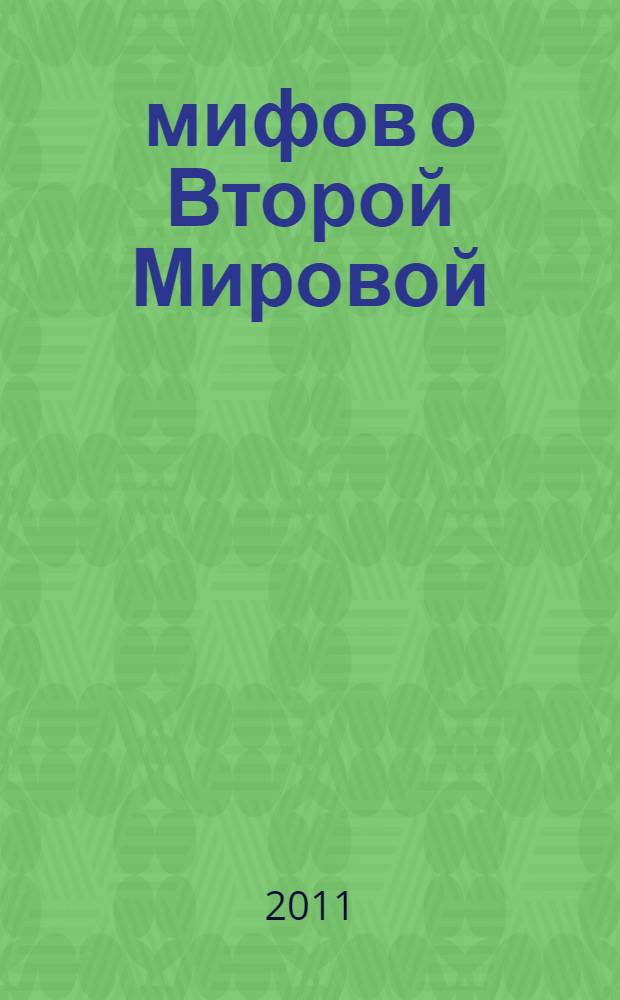 10 мифов о Второй Мировой