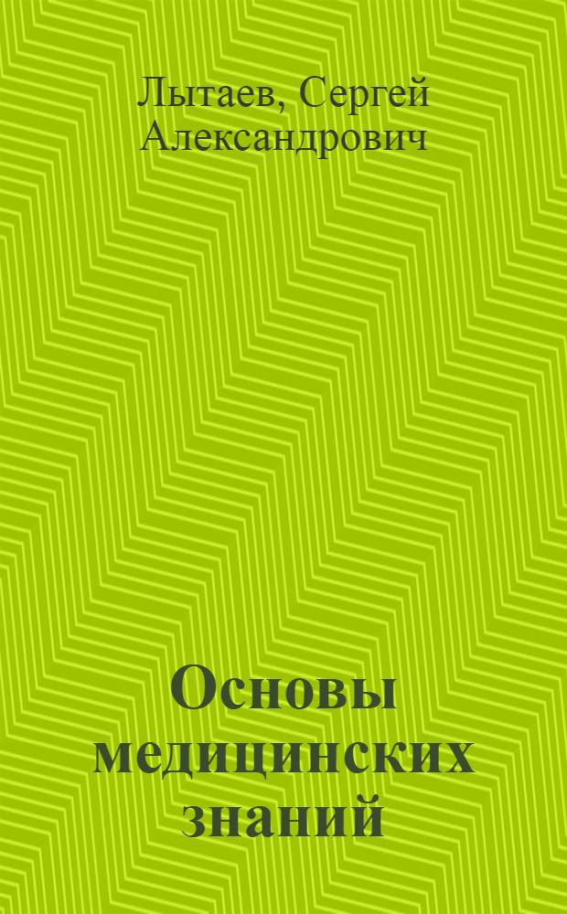 Основы медицинских знаний : учебное пособие для студентов учреждений высшего профессионального образования