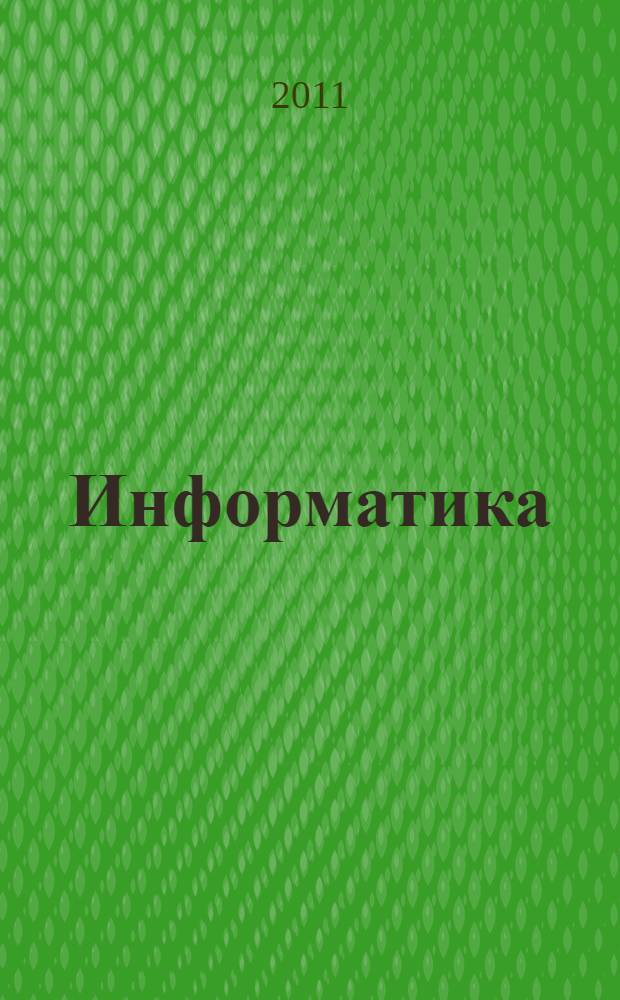Информатика : учебник 1 класс [общеобразовательной четырехлетней начальной школы в 2 ч. Ч. 2