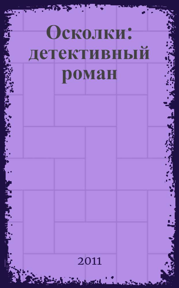 Осколки : детективный роман
