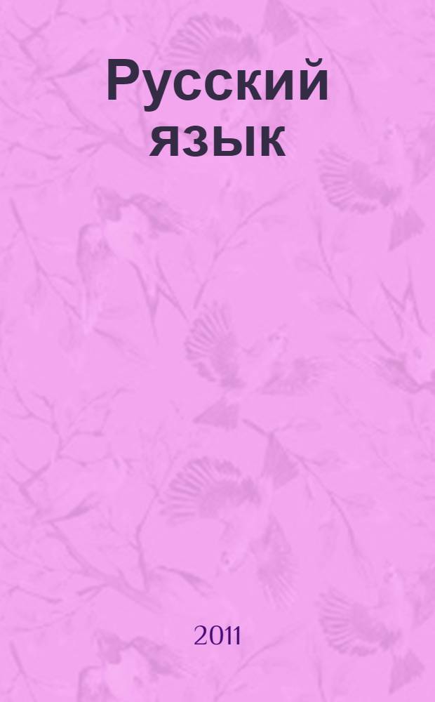 Русский язык : 1 класс : учебник