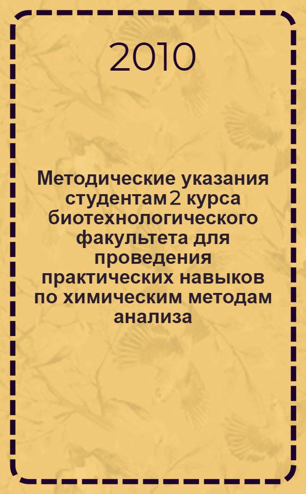 Методические указания студентам 2 курса биотехнологического факультета для проведения практических навыков по химическим методам анализа