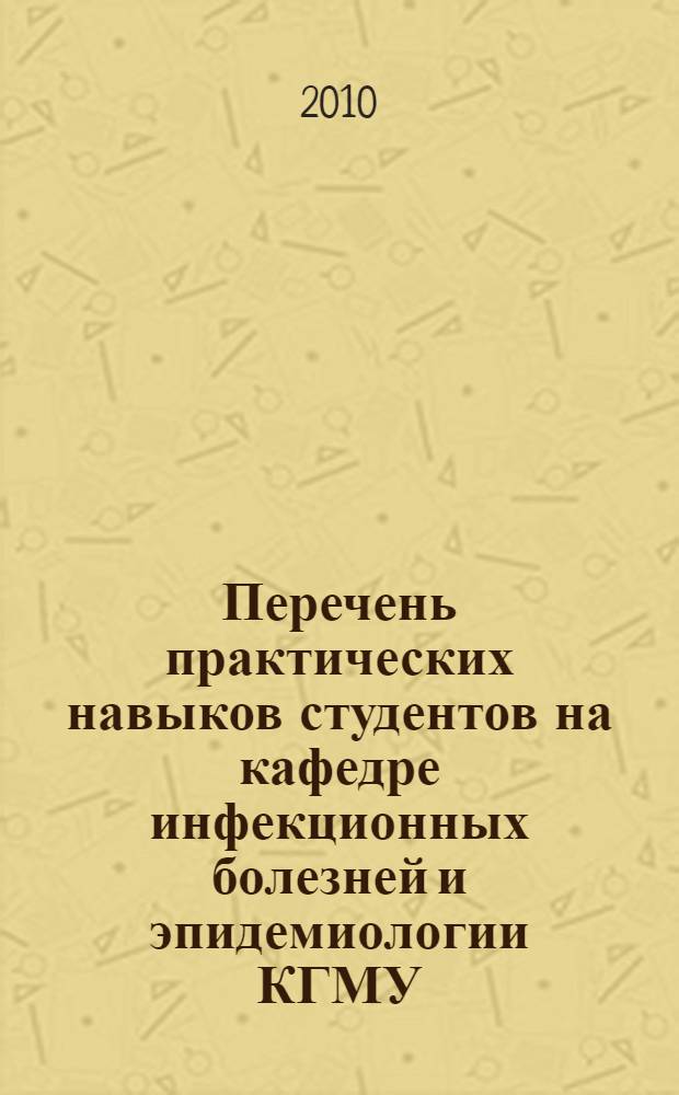 Перечень практических навыков студентов на кафедре инфекционных болезней и эпидемиологии КГМУ