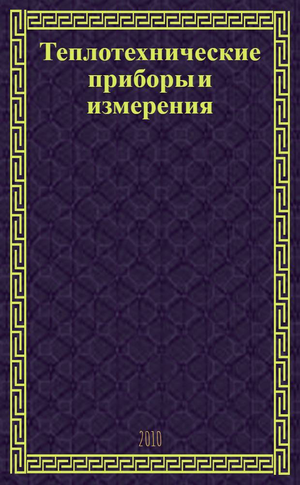 Теплотехнические приборы и измерения : учебное пособие