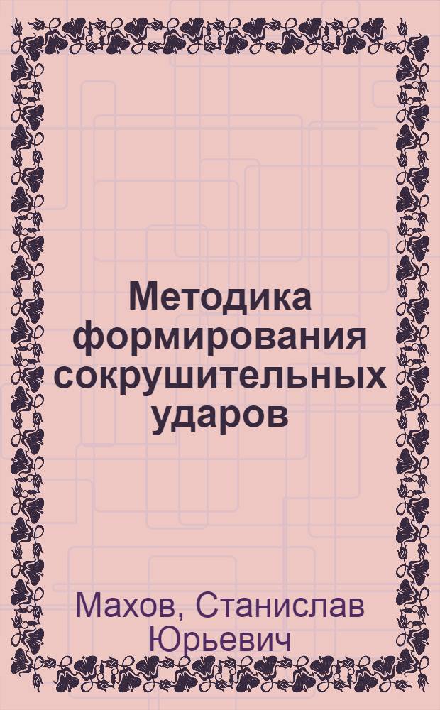 Методика формирования сокрушительных ударов : (учебно-методическое пособие)