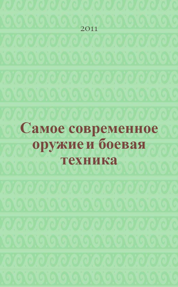 Самое современное оружие и боевая техника