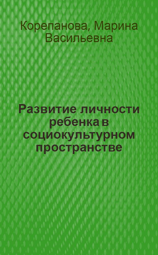 Развитие личности ребенка в социокультурном пространстве : коллективная монография