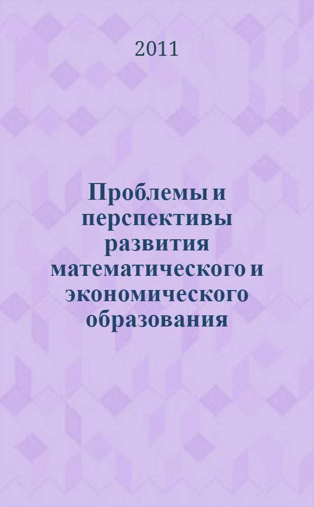 Проблемы и перспективы развития математического и экономического образования : материалы V всероссийской научно-практической конференции (с международным участием)