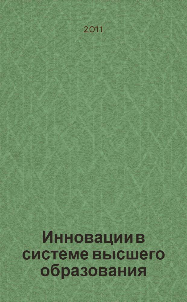 Инновации в системе высшего образования : (материалы II Всероссийской научно-методической конференции), 28 февраля 2011 г.