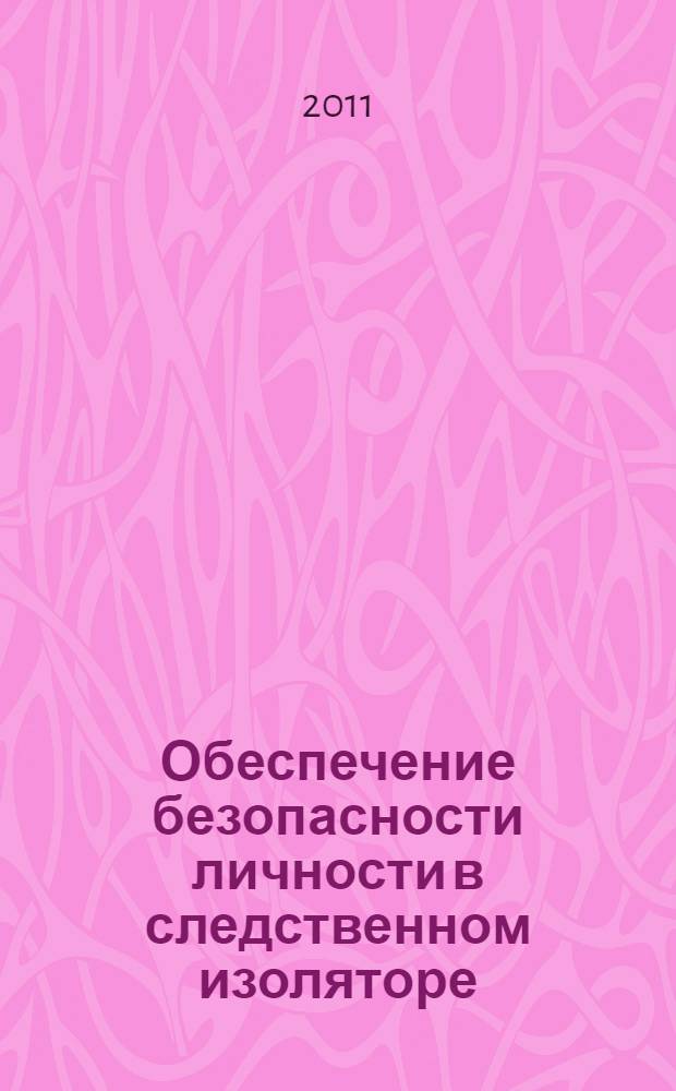 Обеспечение безопасности личности в следственном изоляторе : учебное пособие