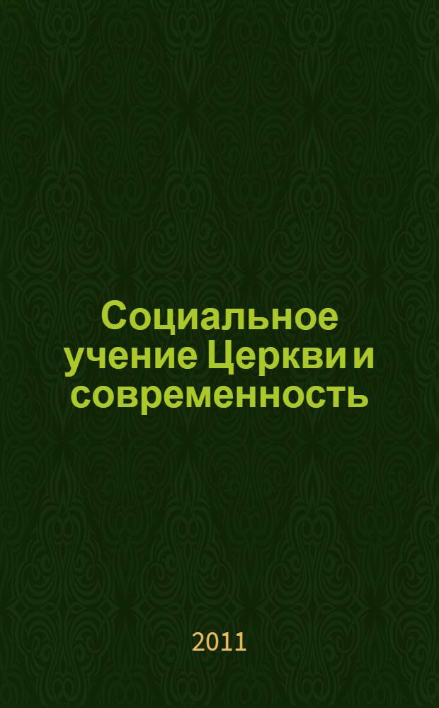 Социальное учение Церкви и современность : материалы Международной научно-практической конференции "Социальное учение Церкви и современность", г. Орел, 12-13 мая 2011 г