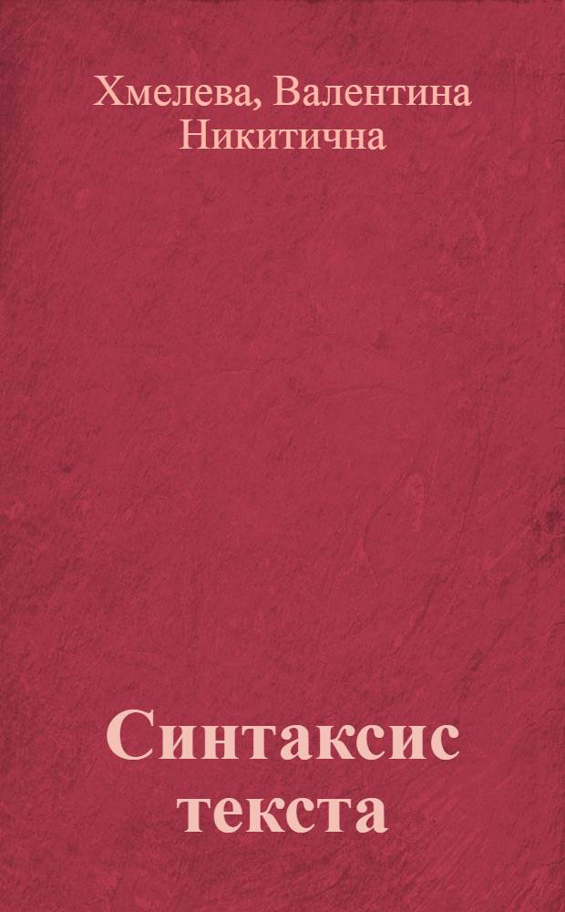 Синтаксис текста : учебное пособие