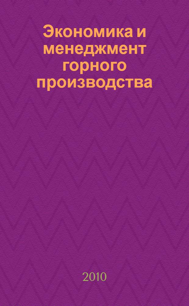 Экономика и менеджмент горного производства: Сборник задач и заданий для практических занятий и самостоятельной работы студентов