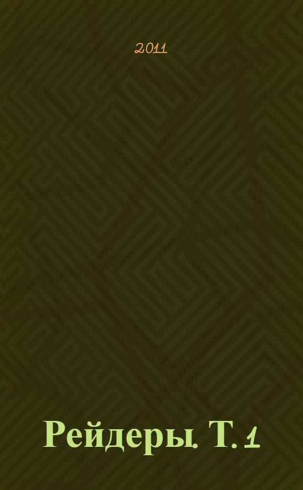 Рейдеры. [Т.] 1