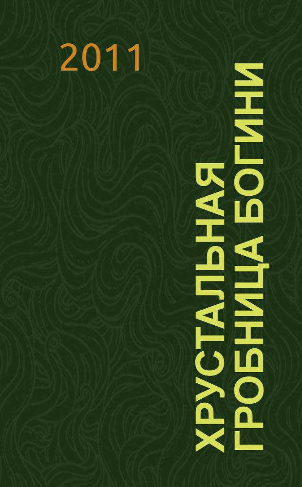 Хрустальная гробница Богини : роман