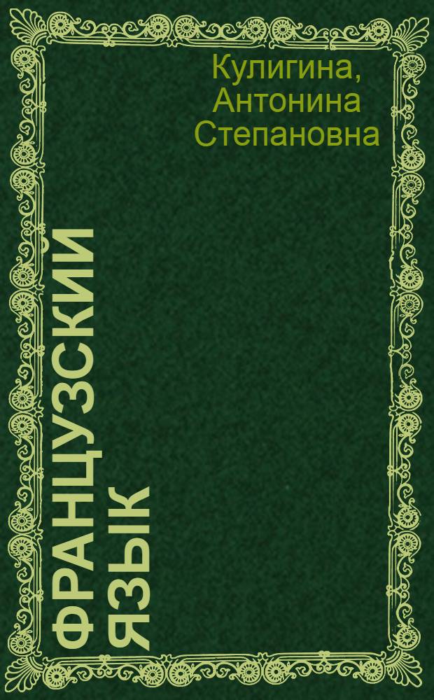 Французский язык : 5 класс : книга для учителя : пособие для учителей общеобразовательных учреждений и школ с углубленным изучением французского языка