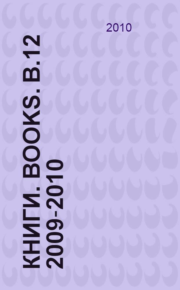 Книги. Books. В.12 2009-2010