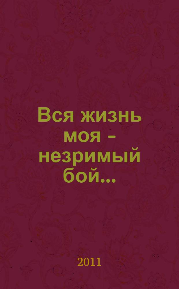 Вся жизнь моя - незримый бой... : стихи