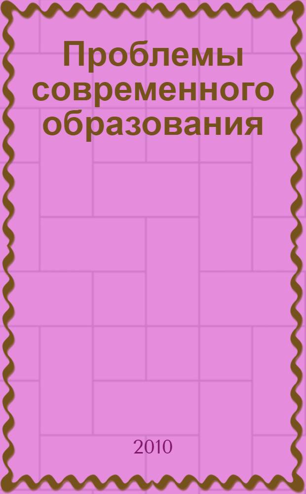 Проблемы современного образования : учебно-методическое пособие : к учебному курсу по выбору
